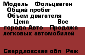  › Модель ­ Фольцваген  › Общий пробег ­ 67 000 › Объем двигателя ­ 2 › Цена ­ 650 000 - Все города Авто » Продажа легковых автомобилей   . Свердловская обл.,Реж г.